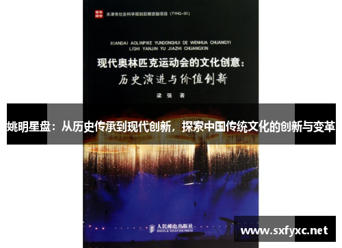 姚明星盘：从历史传承到现代创新，探索中国传统文化的创新与变革