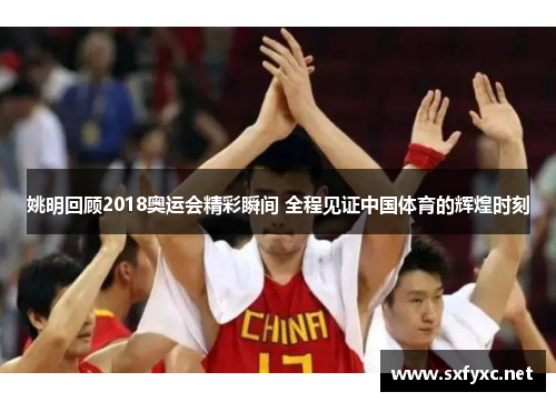 姚明回顾2018奥运会精彩瞬间 全程见证中国体育的辉煌时刻