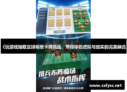 《玩游戏抽取足球明星卡牌挑战，带你体验虚拟与现实的完美融合》