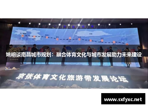 姚明谈南昌城市规划：融合体育文化与城市发展助力未来建设