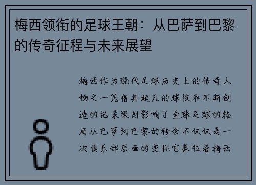 梅西领衔的足球王朝：从巴萨到巴黎的传奇征程与未来展望