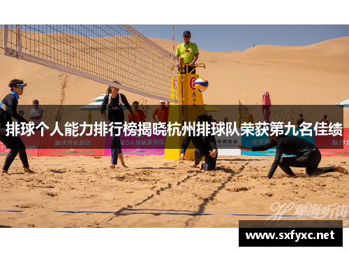 排球个人能力排行榜揭晓杭州排球队荣获第九名佳绩