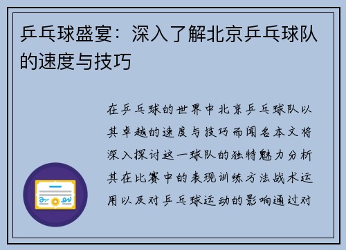 乒乓球盛宴：深入了解北京乒乓球队的速度与技巧