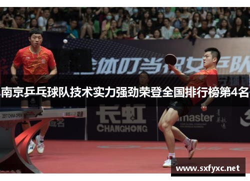 南京乒乓球队技术实力强劲荣登全国排行榜第4名