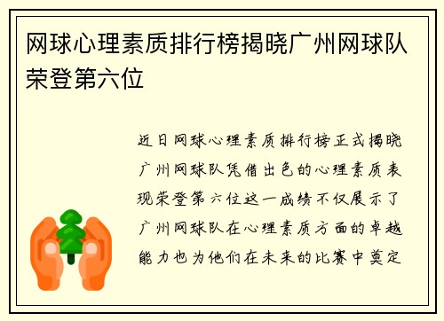 网球心理素质排行榜揭晓广州网球队荣登第六位