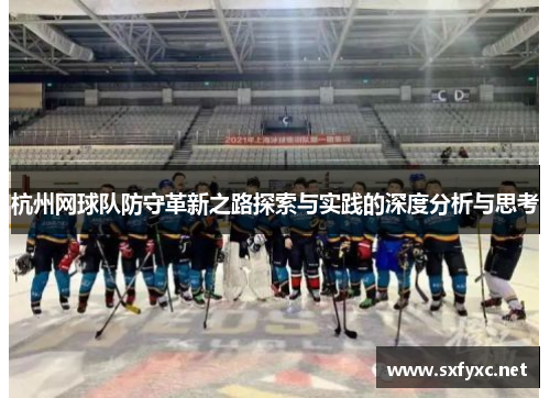 杭州网球队防守革新之路探索与实践的深度分析与思考
