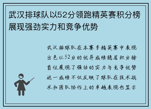 武汉排球队以52分领跑精英赛积分榜展现强劲实力和竞争优势