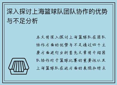 深入探讨上海篮球队团队协作的优势与不足分析