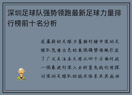 深圳足球队强势领跑最新足球力量排行榜前十名分析