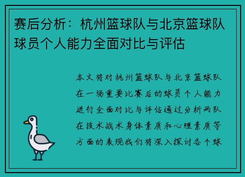 赛后分析：杭州篮球队与北京篮球队球员个人能力全面对比与评估