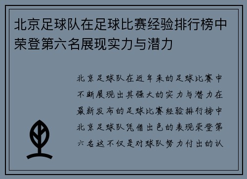 北京足球队在足球比赛经验排行榜中荣登第六名展现实力与潜力