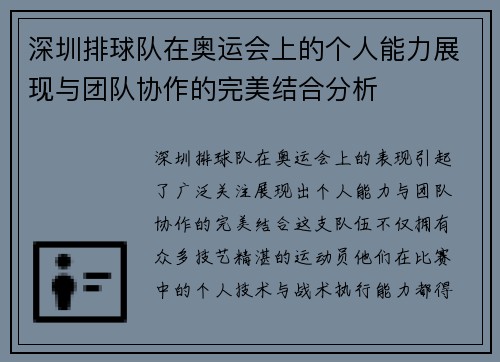 深圳排球队在奥运会上的个人能力展现与团队协作的完美结合分析