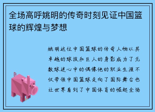 全场高呼姚明的传奇时刻见证中国篮球的辉煌与梦想