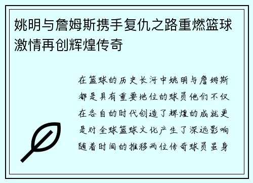 姚明与詹姆斯携手复仇之路重燃篮球激情再创辉煌传奇