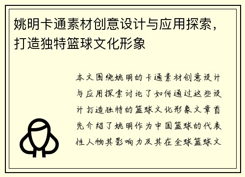 姚明卡通素材创意设计与应用探索，打造独特篮球文化形象