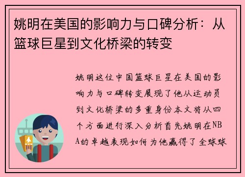 姚明在美国的影响力与口碑分析：从篮球巨星到文化桥梁的转变
