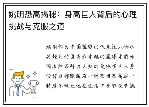 姚明恐高揭秘：身高巨人背后的心理挑战与克服之道