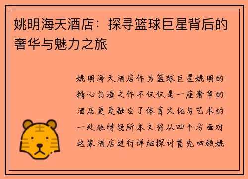 姚明海天酒店：探寻篮球巨星背后的奢华与魅力之旅