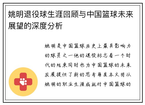 姚明退役球生涯回顾与中国篮球未来展望的深度分析