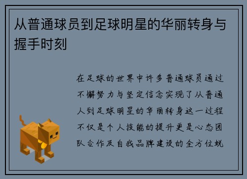 从普通球员到足球明星的华丽转身与握手时刻