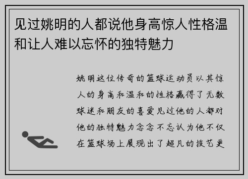见过姚明的人都说他身高惊人性格温和让人难以忘怀的独特魅力