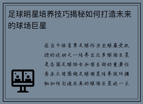 足球明星培养技巧揭秘如何打造未来的球场巨星