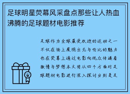 足球明星荧幕风采盘点那些让人热血沸腾的足球题材电影推荐