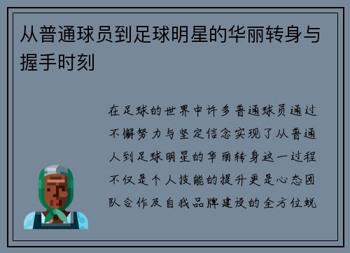 从普通球员到足球明星的华丽转身与握手时刻