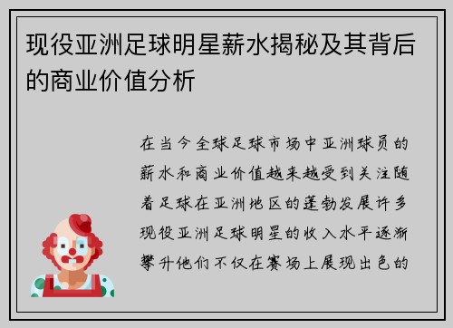 现役亚洲足球明星薪水揭秘及其背后的商业价值分析