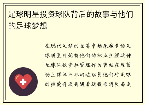 足球明星投资球队背后的故事与他们的足球梦想