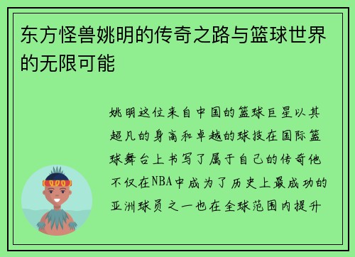 东方怪兽姚明的传奇之路与篮球世界的无限可能