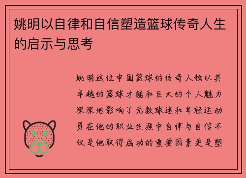 姚明以自律和自信塑造篮球传奇人生的启示与思考