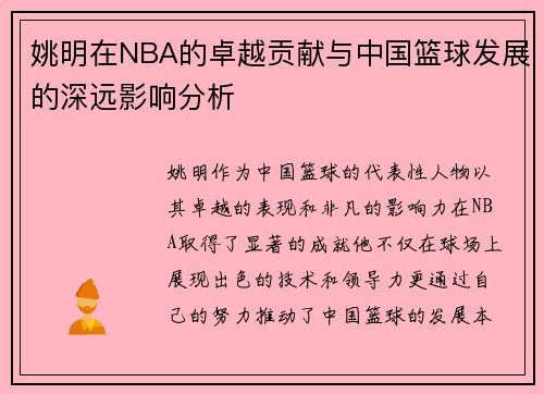 姚明在NBA的卓越贡献与中国篮球发展的深远影响分析