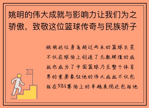 姚明的伟大成就与影响力让我们为之骄傲，致敬这位篮球传奇与民族骄子