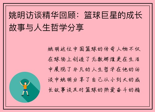 姚明访谈精华回顾：篮球巨星的成长故事与人生哲学分享