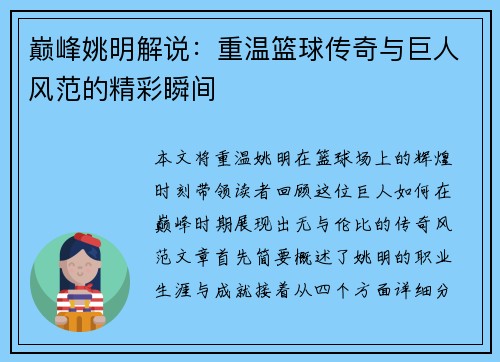 巅峰姚明解说：重温篮球传奇与巨人风范的精彩瞬间