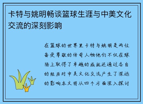 卡特与姚明畅谈篮球生涯与中美文化交流的深刻影响