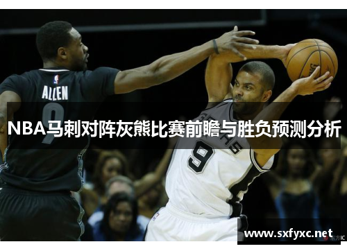 NBA马刺对阵灰熊比赛前瞻与胜负预测分析