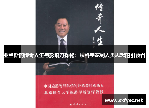 亚当斯的传奇人生与影响力探秘：从科学家到人类思想的引领者