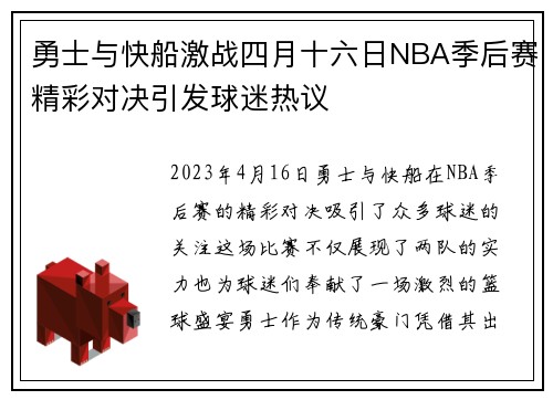 勇士与快船激战四月十六日NBA季后赛精彩对决引发球迷热议