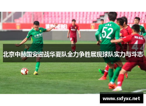 北京中赫国安迎战华夏队全力争胜展现球队实力与斗志
