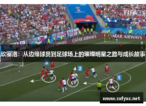 坎塞洛：从边缘球员到足球场上的璀璨明星之路与成长故事