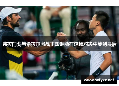 弗拉门戈与希拉尔激战正酣谁能在这场对决中笑到最后