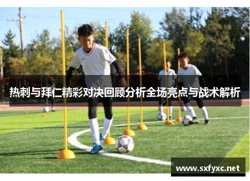 热刺与拜仁精彩对决回顾分析全场亮点与战术解析