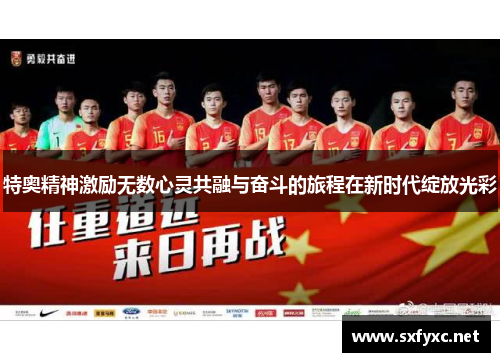 特奥精神激励无数心灵共融与奋斗的旅程在新时代绽放光彩