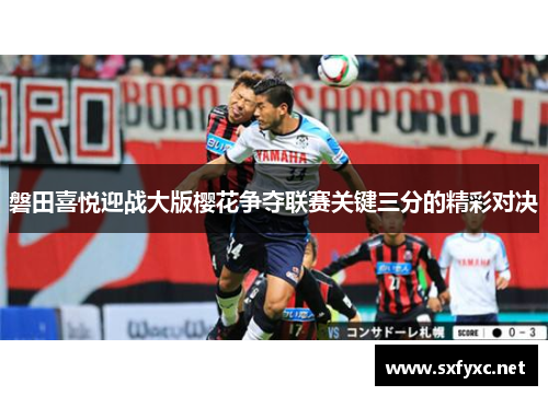 磐田喜悦迎战大版樱花争夺联赛关键三分的精彩对决