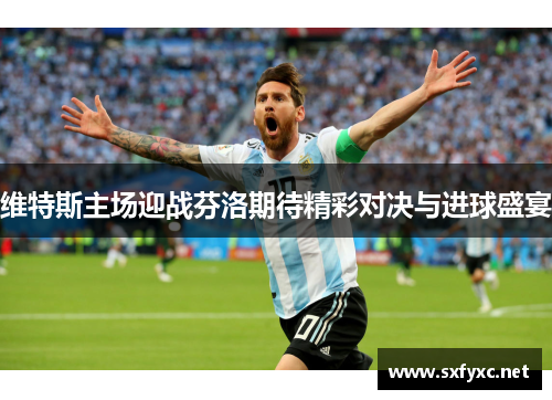维特斯主场迎战芬洛期待精彩对决与进球盛宴