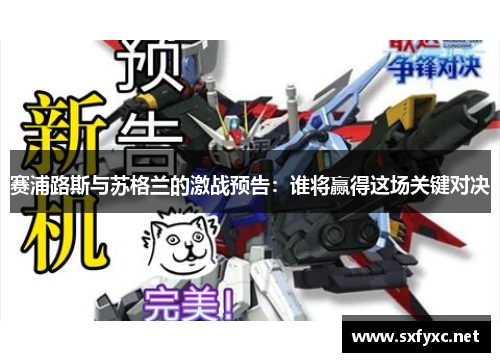 赛浦路斯与苏格兰的激战预告：谁将赢得这场关键对决