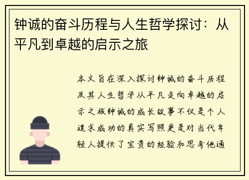 钟诚的奋斗历程与人生哲学探讨：从平凡到卓越的启示之旅