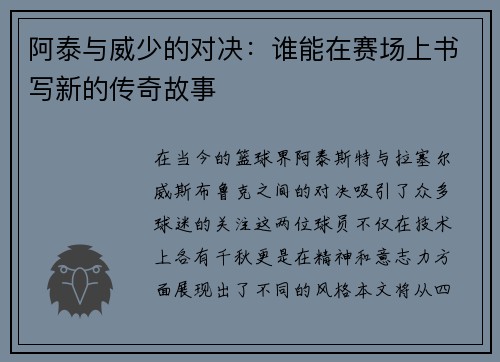 阿泰与威少的对决：谁能在赛场上书写新的传奇故事